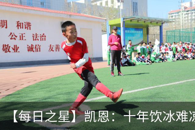 【每日之星】凯恩：十年饮冰难凉热血 最完美的9号最纯粹的队长