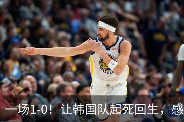 一场1-0！让韩国队起死回生，感谢西班牙救场，一度被坑4次，有望以第8晋级