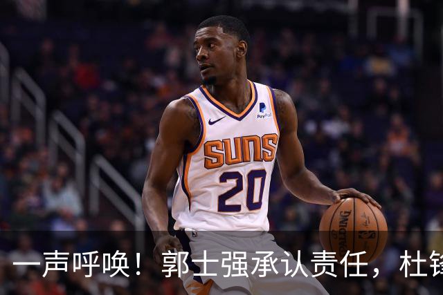 一声呼唤！郭士强承认责任，杜锋冤屈无奈，赵继伟霸气回应