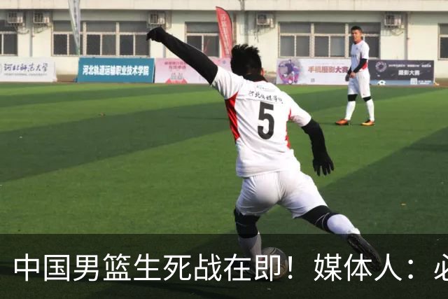中国男篮生死战在即！媒体人：必须发挥锋线和篮板优势！
