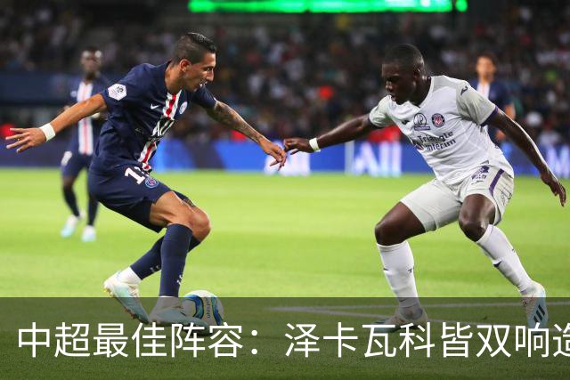 中超最佳阵容：泽卡瓦科皆双响造大胜 韦世豪梅开二度+绝杀