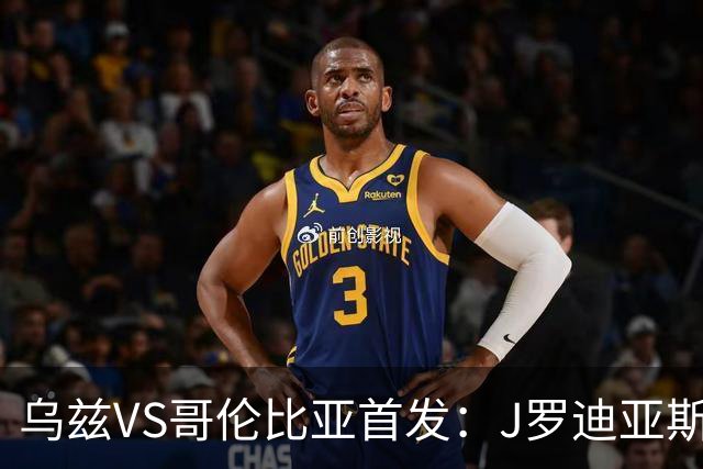 乌兹VS哥伦比亚首发：J罗迪亚斯先发 胡桑诺夫出战
