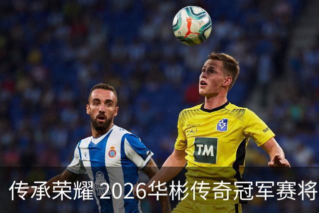 传承荣耀 2026华彬传奇冠军赛将于金秋再战北京