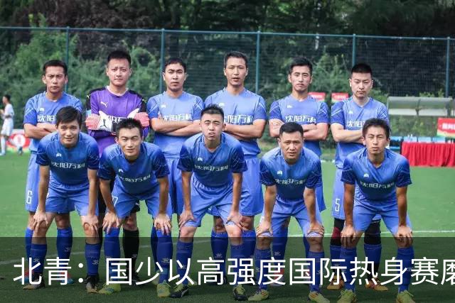 北青：国少以高强度国际热身赛磨合阵容，全力备战U17世界杯
