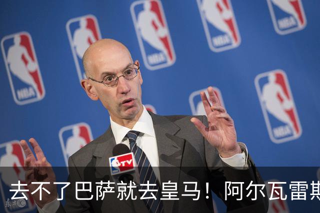 去不了巴萨就去皇马！阿尔瓦雷斯公开申请离队，但不愿离开西甲