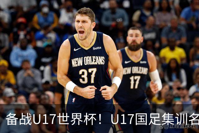 备战U17世界杯！U17国足集训名单：帅惟浩入选，张伯霖、谢晋在列