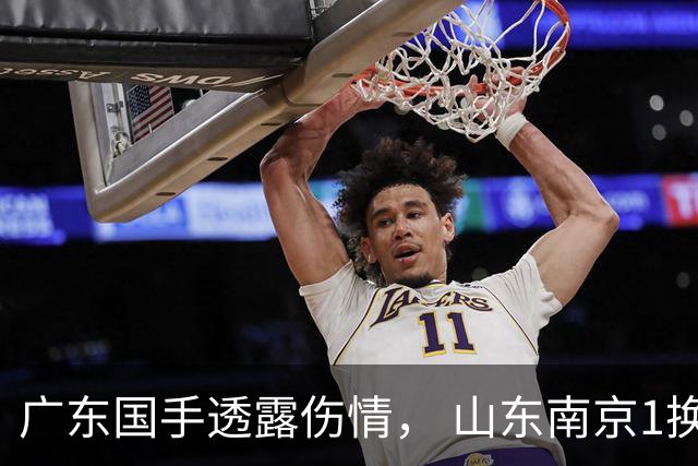 广东国手透露伤情， 山东南京1换1交易达成，上海报价胡金秋，多队求购四川状元签