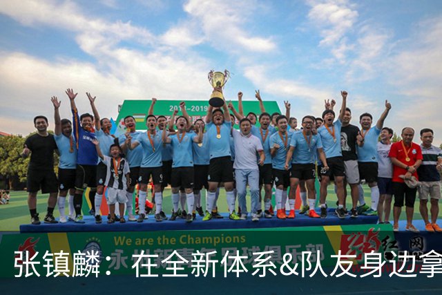 张镇麟：在全新体系&队友身边拿下总冠军 是对我最大的认可