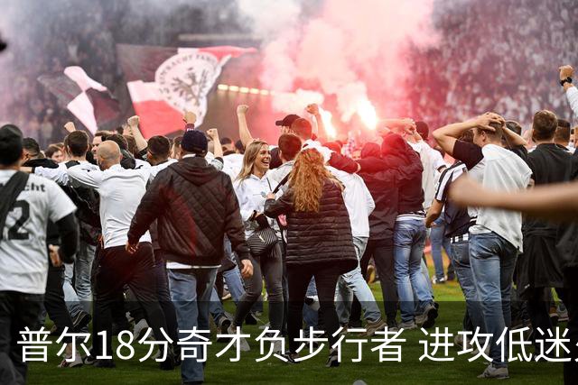 普尔18分奇才负步行者 进攻低迷火箭惨败30分