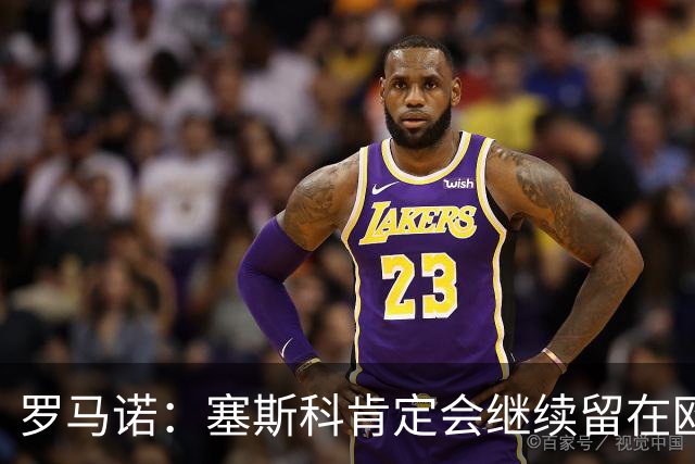 罗马诺：塞斯科肯定会继续留在欧洲