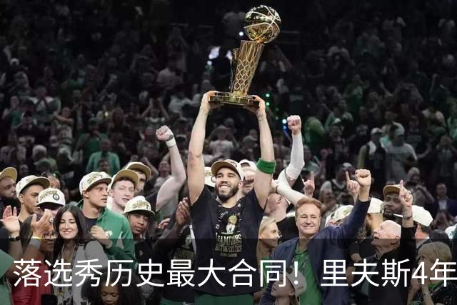 落选秀历史最大合同！里夫斯4年1.85亿顶薪续约湖人