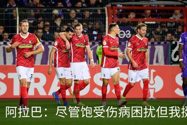 阿拉巴：尽管饱受伤病困扰但我挺过来了，我的皇马生涯非常成功