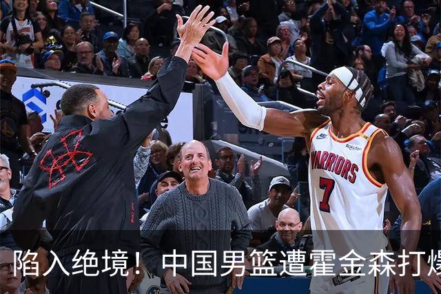陷入绝境！中国男篮遭霍金森打爆 末轮不胜将无缘世界杯