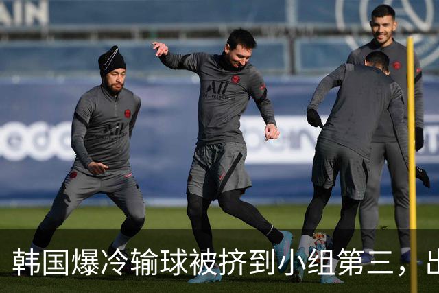 韩国爆冷输球被挤到小组第三，出线形势堪忧，韩媒怒批球队负于南非是“耻辱”