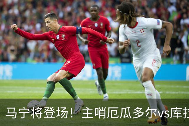 马宁将登场！主哨厄瓜多尔vs库拉索，中国裁判历史第二人
