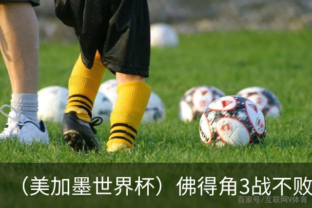 （美加墨世界杯）佛得角3战不败历史性晋级 西班牙队稳坐小组头名