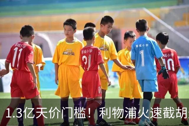 1.3亿天价门槛！利物浦火速截胡天才边锋，大巴黎会就此认输吗？