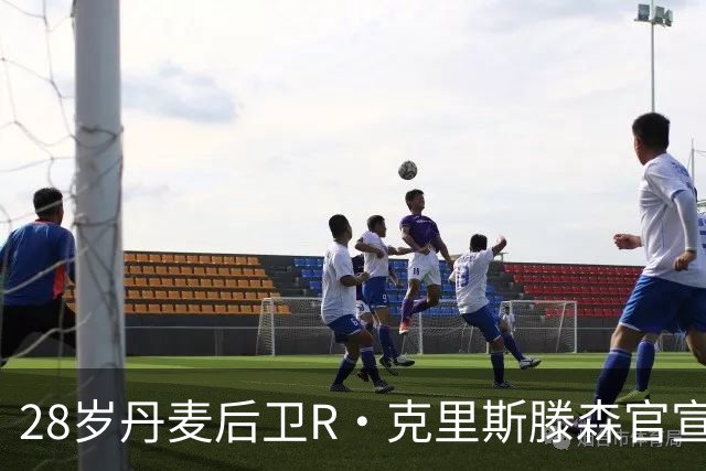 28岁丹麦后卫R·克里斯滕森官宣离开法兰克福：感谢过去2年的支持