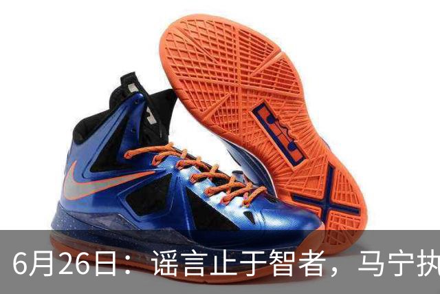 6月26日：谣言止于智者，马宁执法世界杯，中国足球的硬实力无需被唱衰